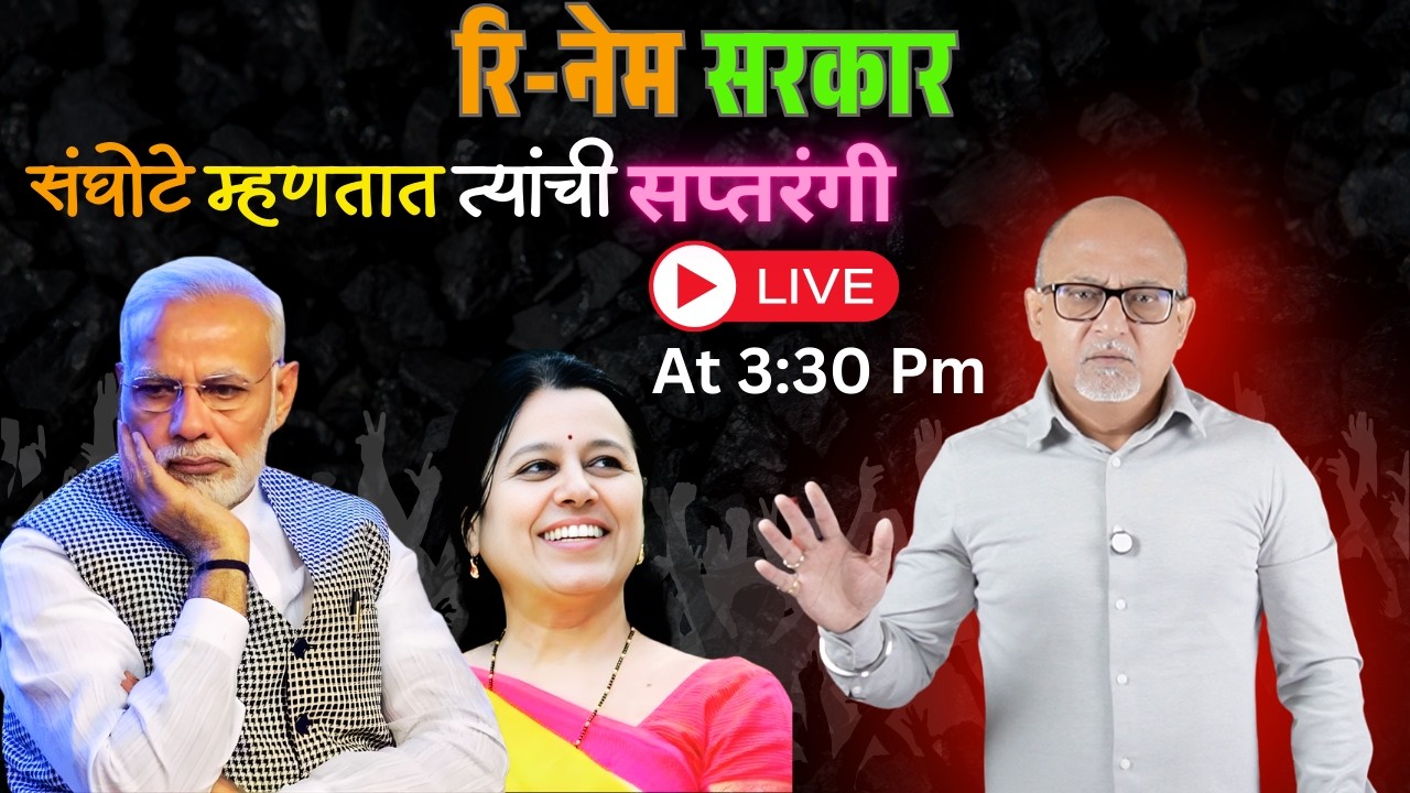 रि-नेम सरकार  संघोटे म्हणतात त्यांची  सप्तरंगी  Live : 3:30 PM