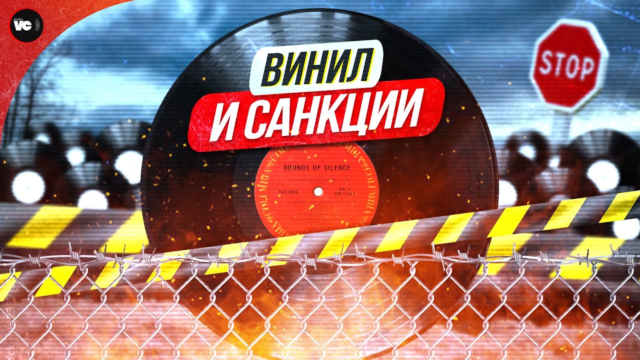 Винил и санкции. Что и как?