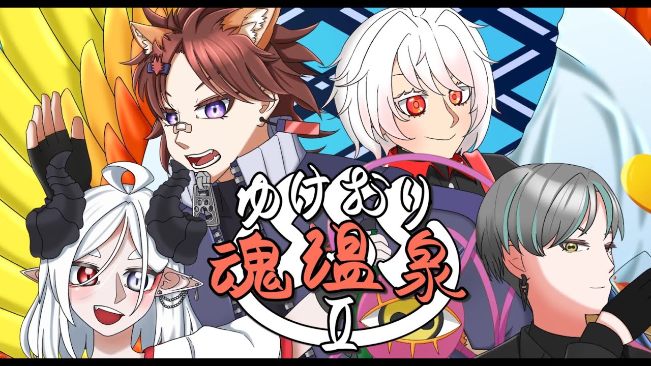 ゆけむり魂温泉Ⅱ / 半人半犬歌系VTuberが歌ってみたコラボ。【 ミヤモトユウイ/火道富士/夜乃・エスキス/クレール・エスキス 】