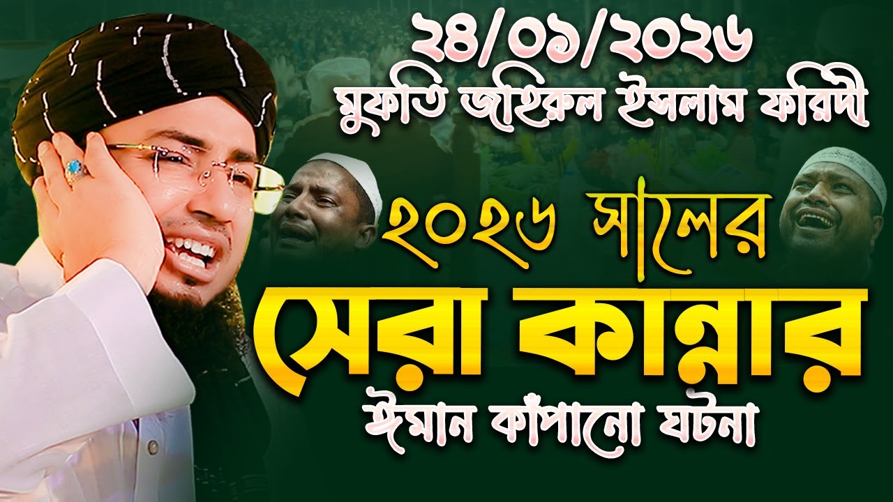 2026 সালের নতুন ওয়াজ জহিরুল ইসলাম ফরিদী নতুন ওয়াজ ২০২৬ | mufti jahirul islam faridi New Waz 2026
