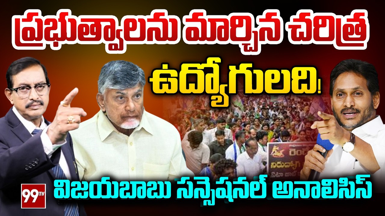 AP JAC Employees Protest : Sr Journalist Vijayababu Analysis | CM Chandrababu | Jagan | 99TV Telugu