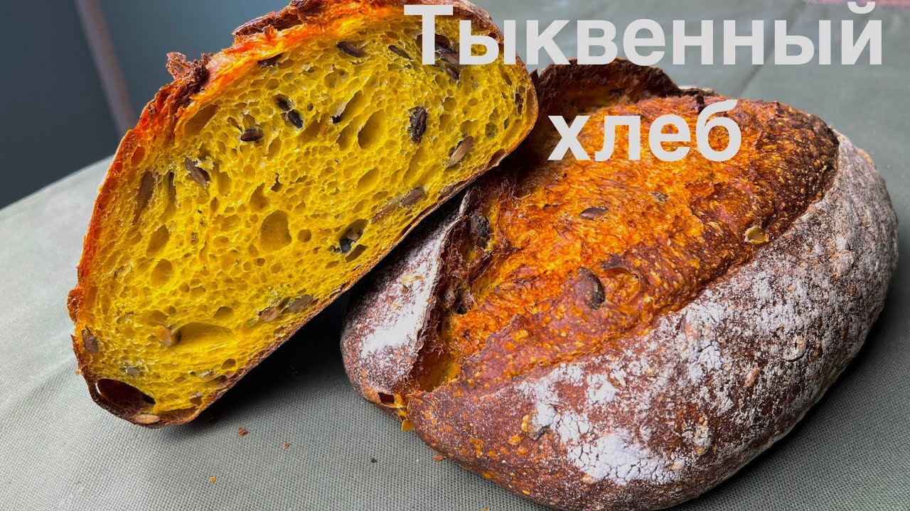 Тыквенный хлеб с семечками