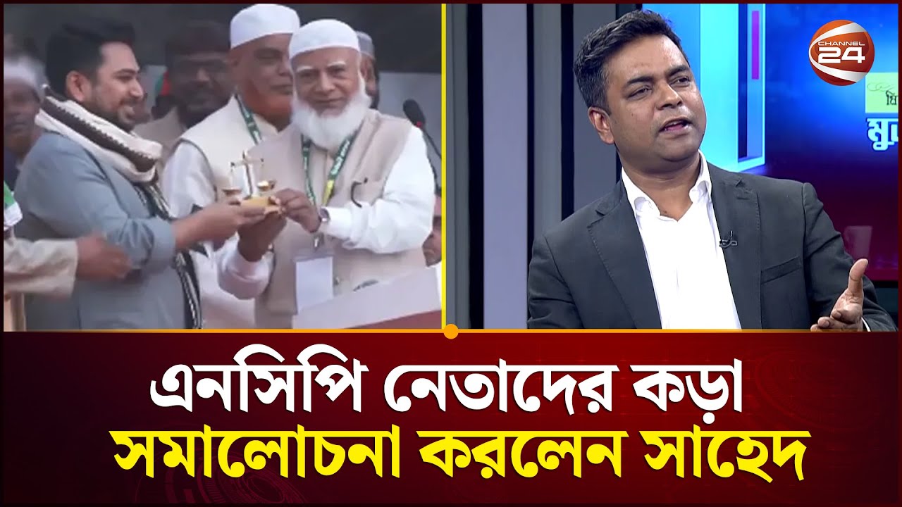 নাহিদ ইসলামদের হাতে 'দাঁড়িপাল্লা' তুলে দেওয়া কি এনসিপিকে ছোট করছে? | NCP | Jamaat | Channel 24