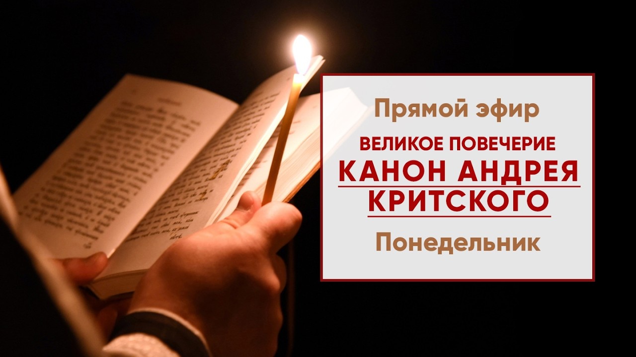 ☦ Великое повечерие с чтением покаянного  канона  Андрея Критского (1-я часть) | 23.02.2026 г. 18.00