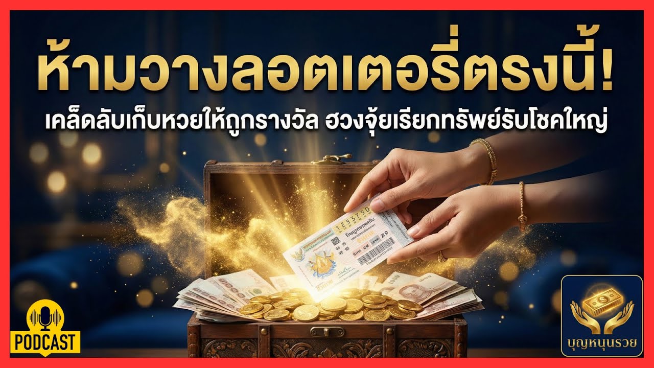 เคล็ดลับเก็บหวยให้ถูกรางวัล ฮวงจุ้ยเรียกทรัพย์รับโชคใหญ่ | บุญหนุนรวย Podcast
