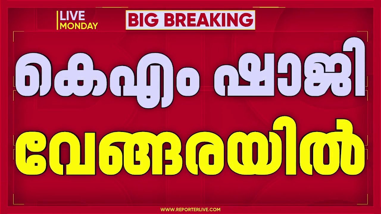 K M ഷാജി വേങ്ങരയിൽ; നീക്കം കാസർകോട് എതിർപ്പ് ഉയർന്നതോടെ