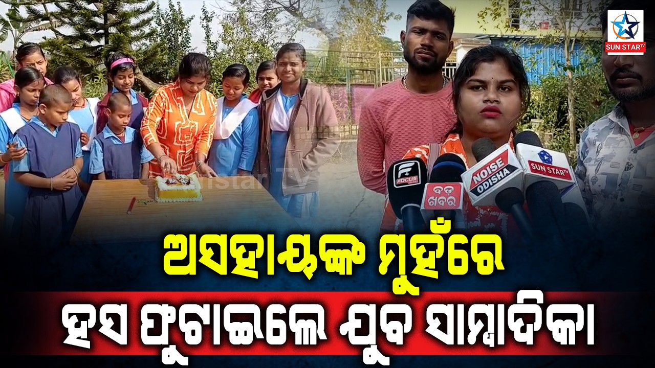 ଅସହାୟଙ୍କ ମୁହଁରେ ହସ ଫୁଟାଇଲେ ଯୁବ ସାମ୍ବାଦିକା ।