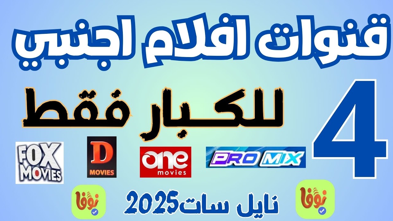 تردد جميع قنوات الأفلام الأجنبية لكن للكبارعلى النايل سات 2025 بجــــــــــودةHD