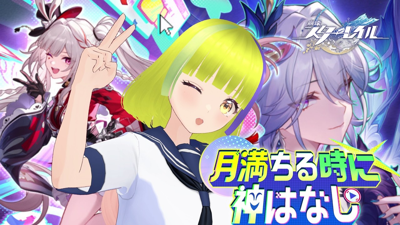 【崩壊：スターレイル】月満ちる時に神はなし、火花ガチャ少々【4.0開拓クエスト】