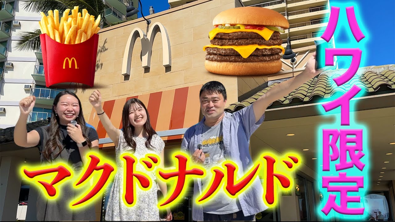 【ハワイ限定】ワイキキのマクドナルドで対決！