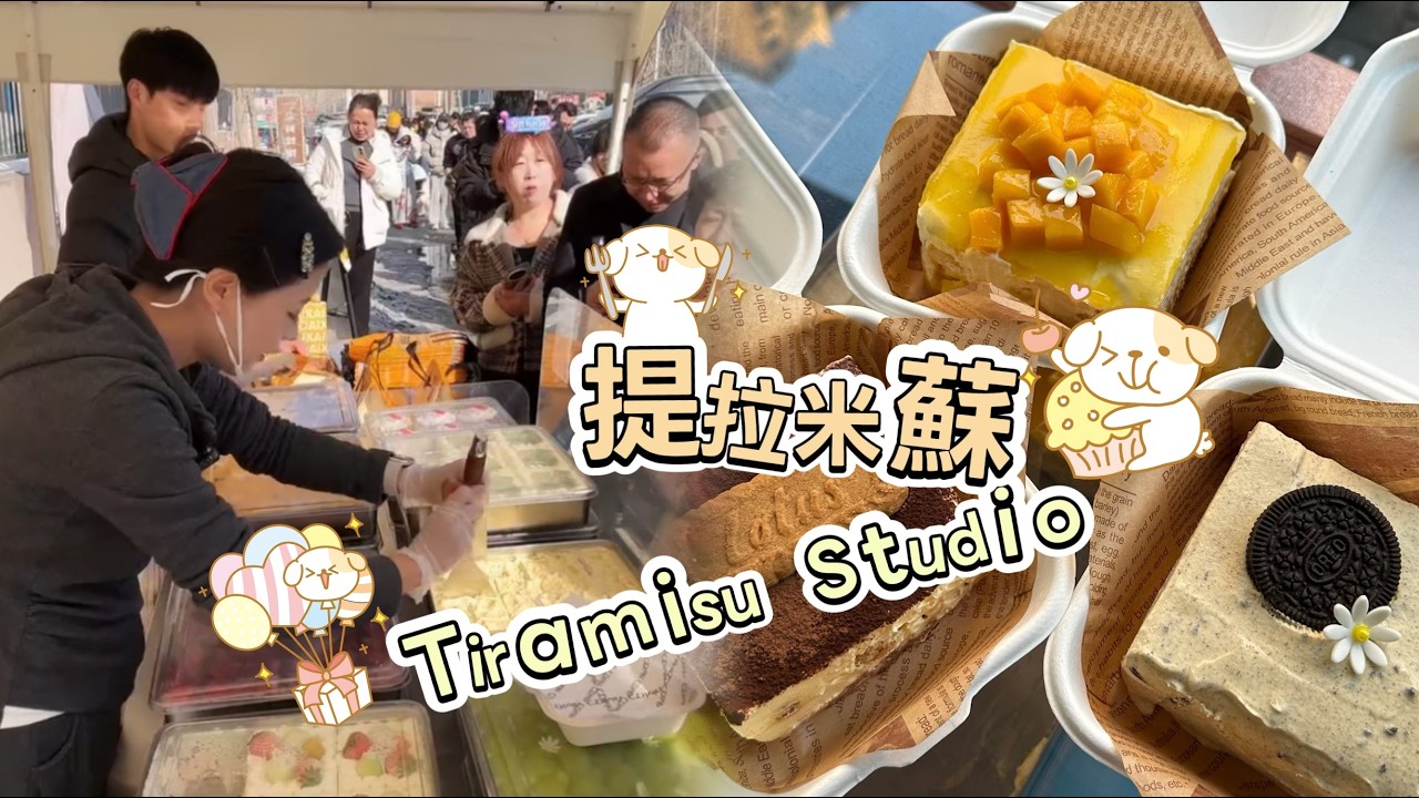 🔴LIVE🔴Tiramisu Stall&Making Tiramisu ，提拉米蘇工作室20260319【直播完整版】