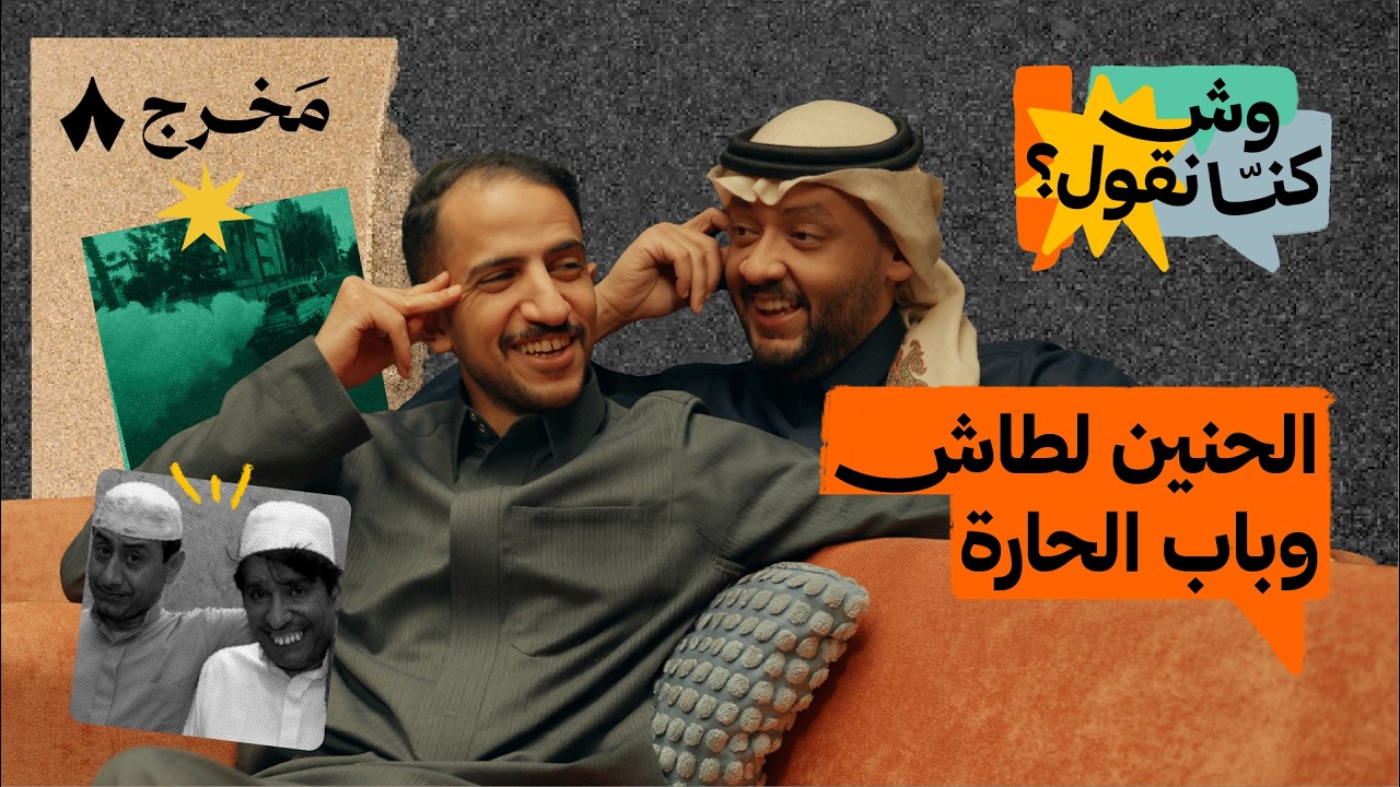 من يرجّع لنا الأيام الخوالي؟ | بودكاست وش كنّا نقول؟
