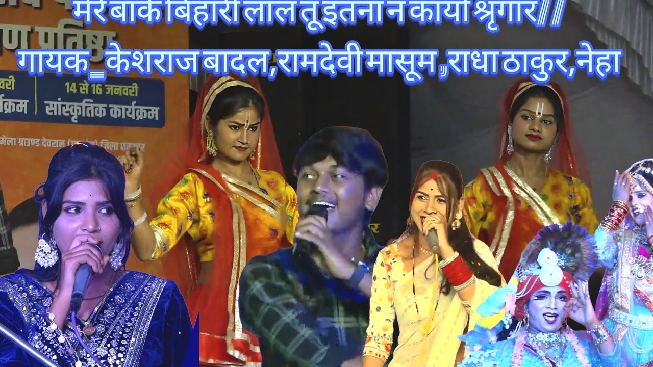 मेरे बाके बिहारी लाल तू इतना न कार्यों श्रृंगार// गायक_केशराज बादल,रामदेवी मासूम ,राधा ठाकुर,नेहा