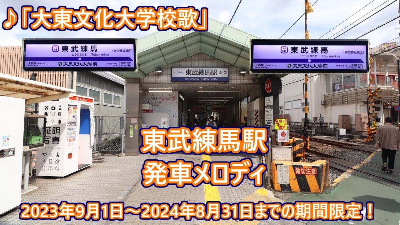 東武東上線 東武練馬駅 発車メロディ「大東文化大学校歌」