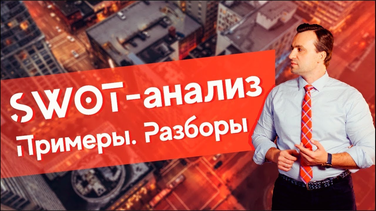 SWOT анализ пример