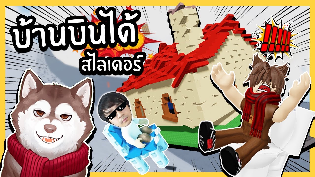 หมาสติแตกกับบ้านบินได้! สไลเดอร์ยักษ์ ไหลไปทั้งบ้าน~🐾
