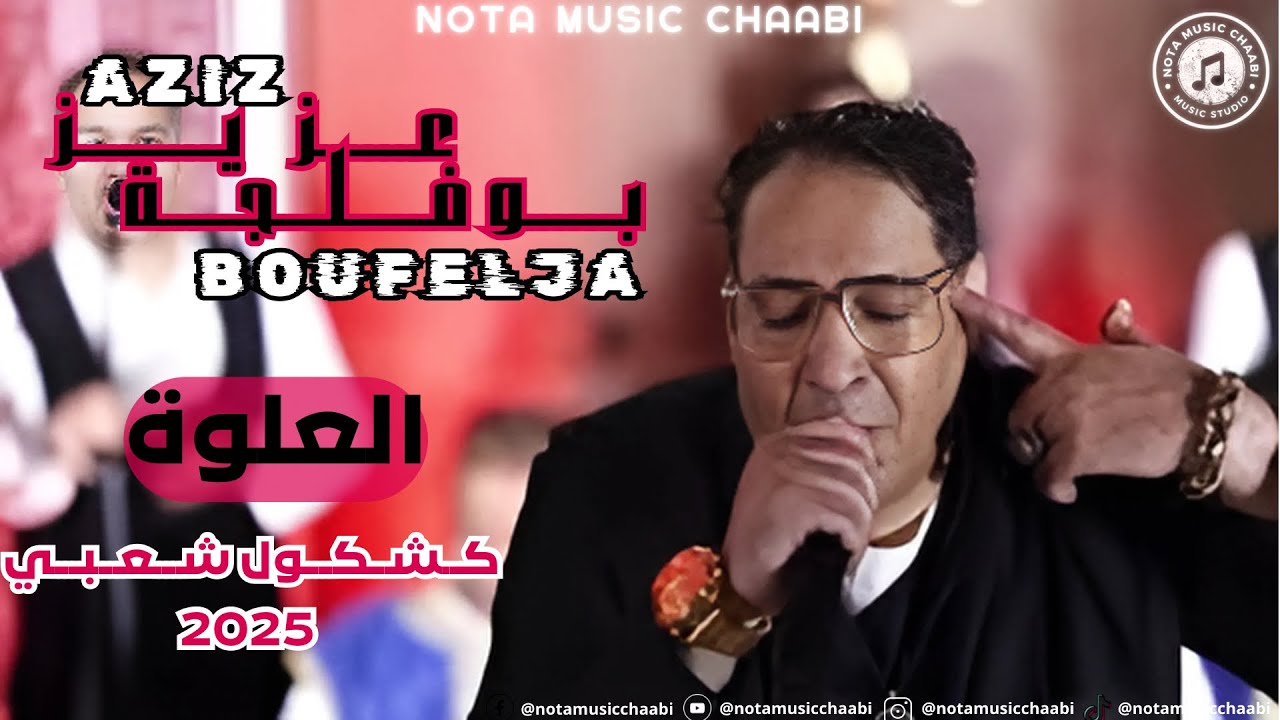 Aziz boufelja - 3alwa - kachkoul chaabi |2025| عزيز بوفلجة - علوة على حقها 👍🏻 - كشكول شعبي - #شعبي