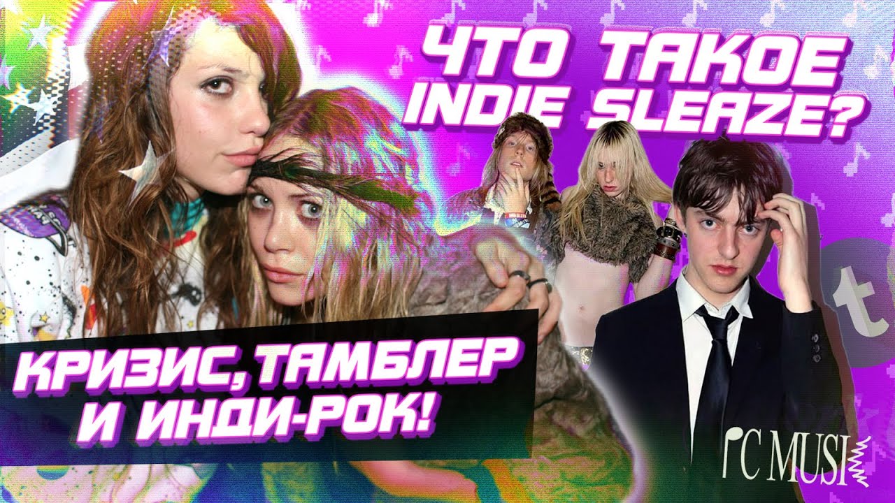 INDIE SLEAZE: главная эстетика наших дней!