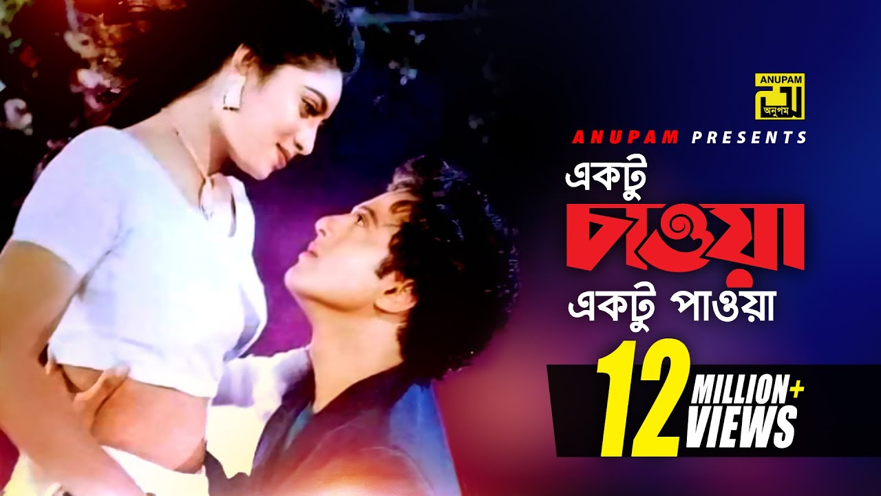 Ektu Chawa Ektu Paowa | একটু চাওয়া একটু পাওয়া | HD | Riaz & Shabnur | Andrew & Kanak | Mon Manena