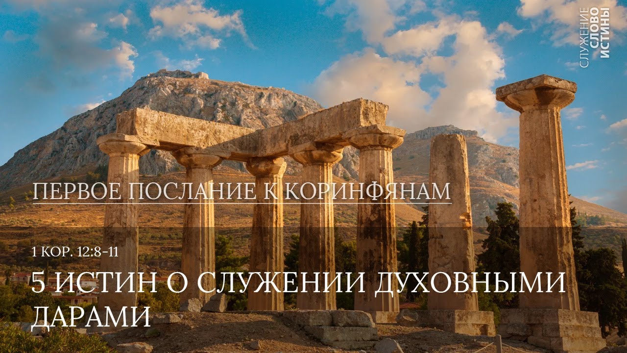 1 Коринфянам 12:8-11. 5 истин о служении духовными дарами | Андрей Вовк | Слово Истины