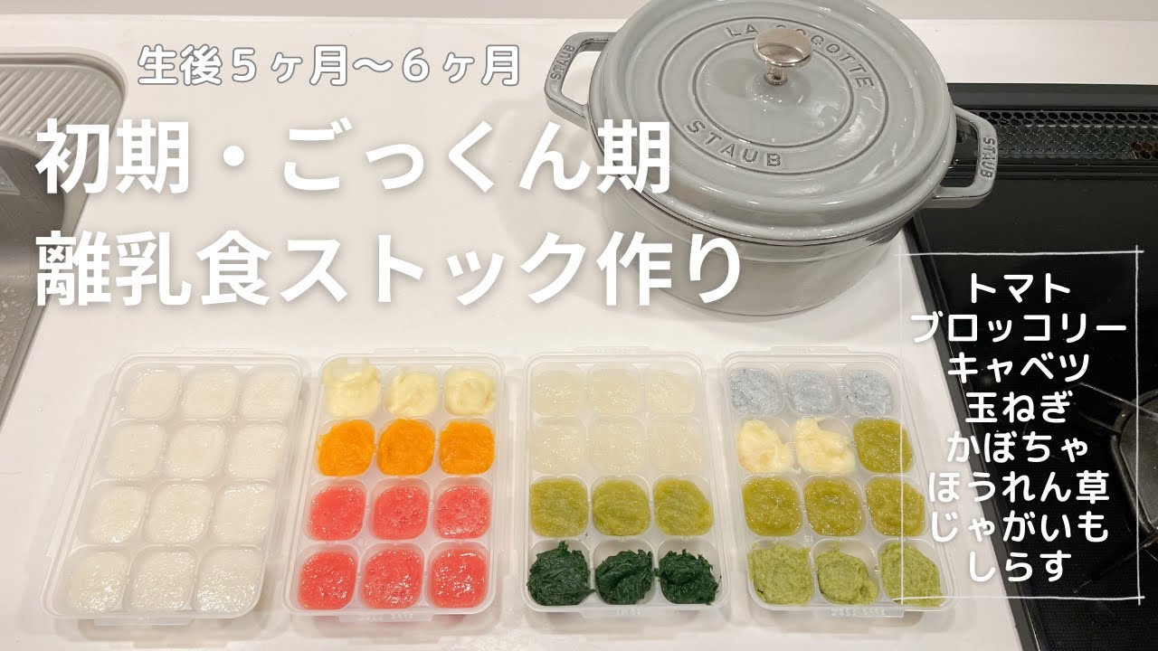 [ 離乳食初期 ] 赤ちゃんがよく食べる😋！離乳食ストック作り🥕🥬｜5〜6ヶ月👶｜便利グッズ🥄