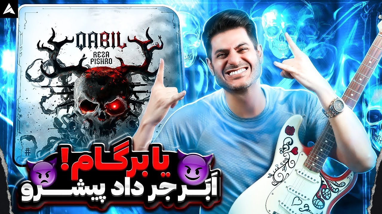 Qabil Reza Pishro【Rock Musician Reaction】| ری اکشن قابیل پیشرو