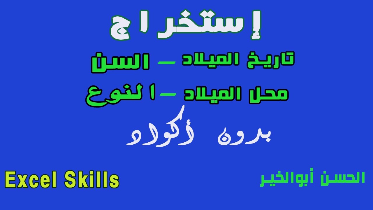 كيفية إستخراج البيانات من الرقم القومى وبدون أكواد  بالإكسل