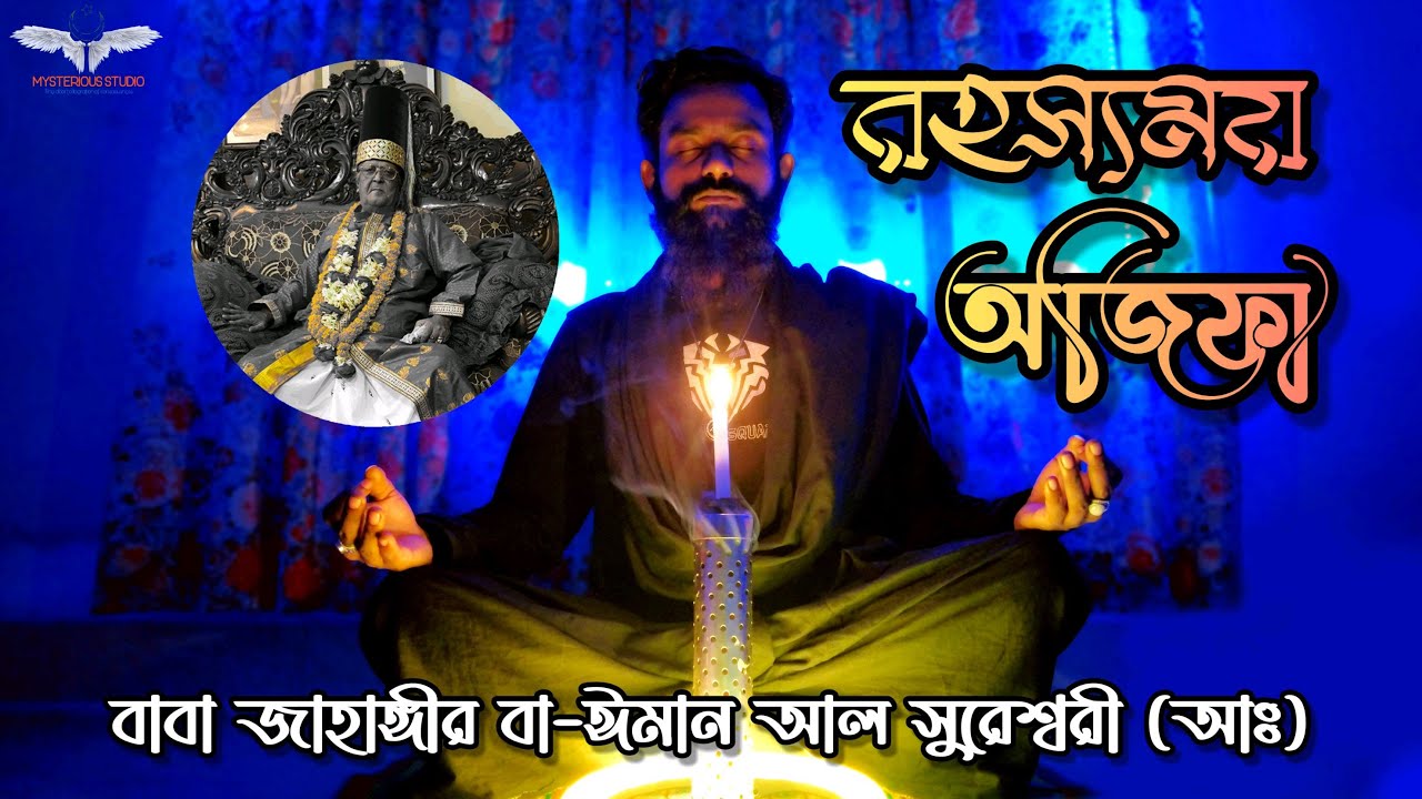 রহস্যময় অজিফা - বাবা জাহাঙ্গীর বা-ঈমান আল সুরেশ্বরী (আঃ) এর নির্দেশিত সিলসেলার অজিফা