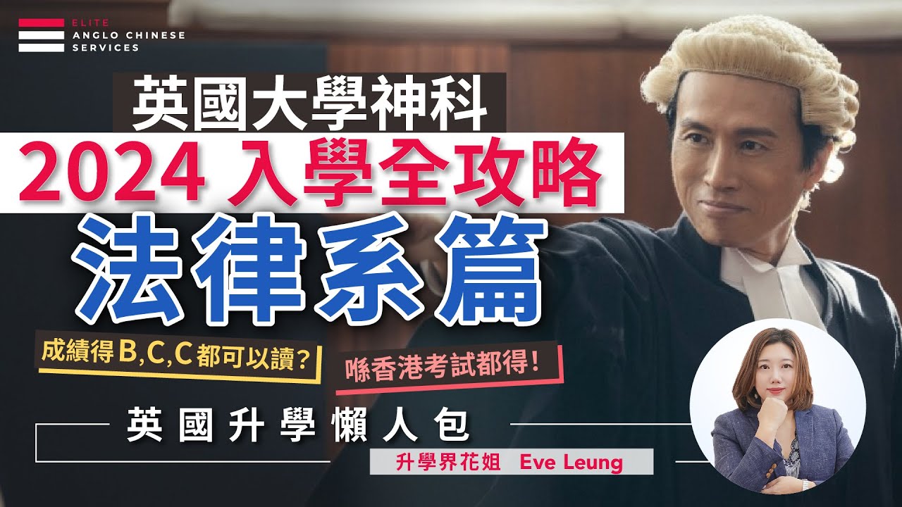 【英國升學神科】法律系篇｜中大港大合辦課程！IELTS 6.5分、成績BCC都可以讀！｜事務律師 大律師首選 LLB LAW｜真實案例 如何成功入讀英國法律？｜英國4大法律科名校推薦