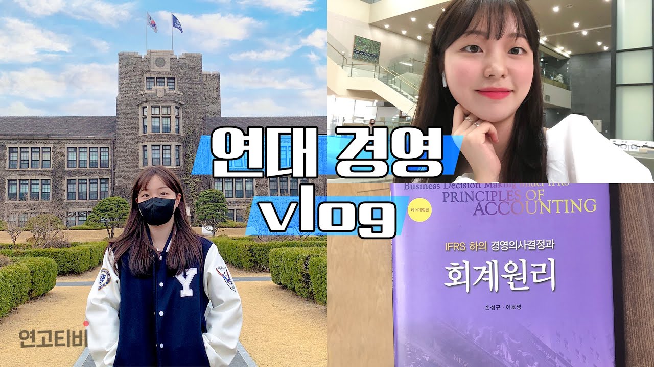 00년생 연세대 경영 3학년의 하루🦅 (경영관 투어, 홍보대사 회의) | 연고티비