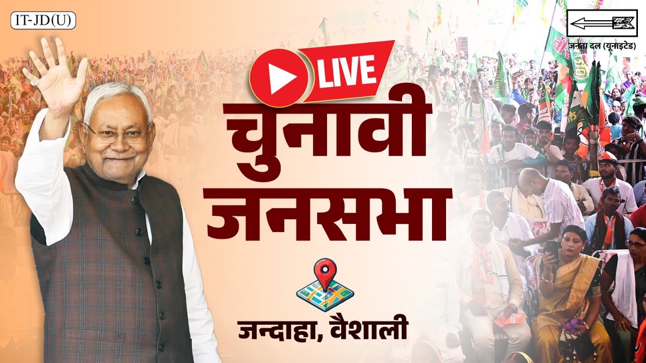 #Live : माननीय मुख्यमंत्री श्री नीतीश कुमार जी की जन्दाहा, वैशाली में चुनावी&nbsp;जनसभा।