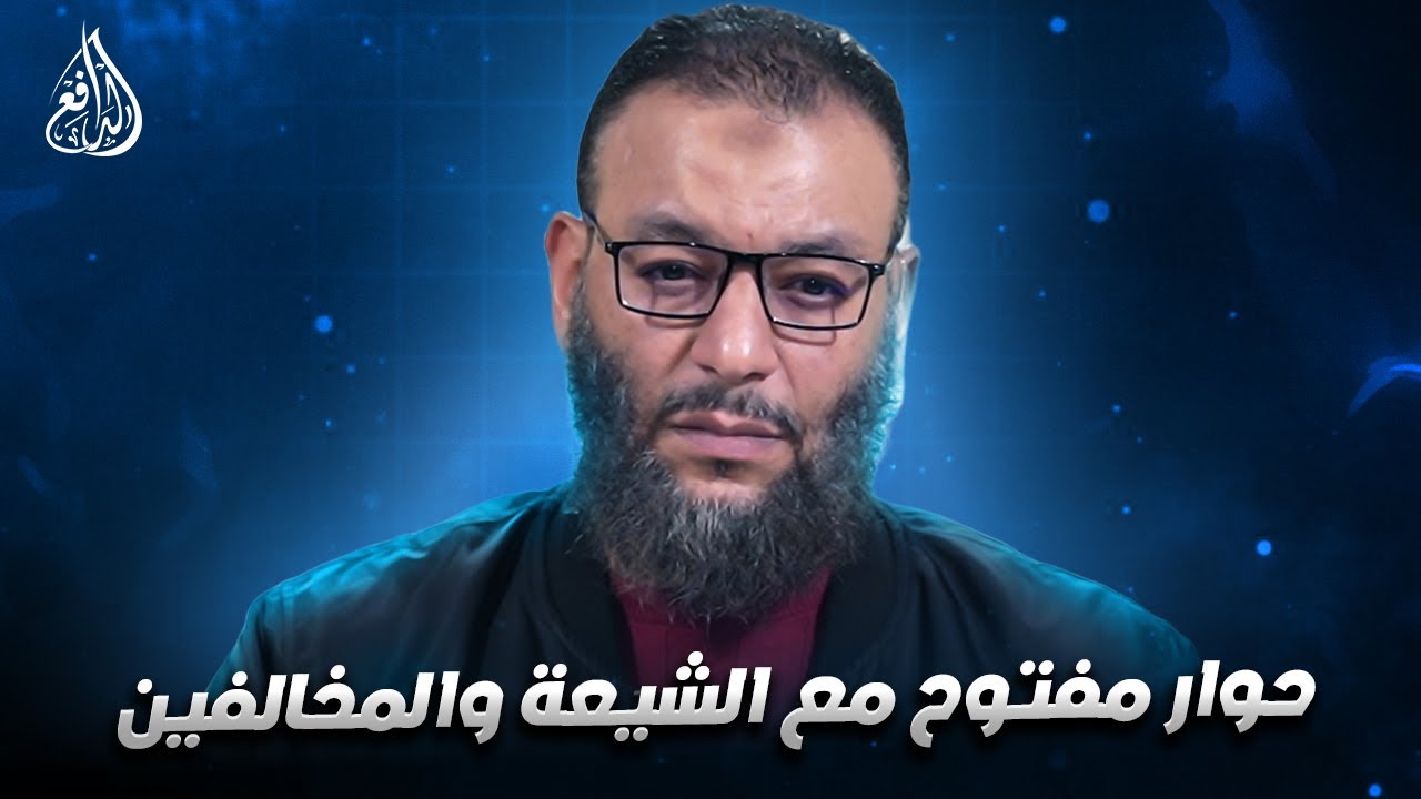 وليد إسماعيل | الدافع | 1176| حوار مفتــــوح مع الشيعة والمخالفين