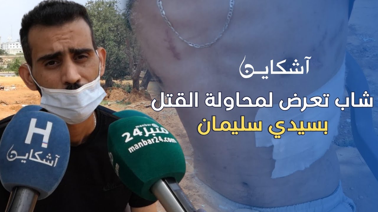 خط.ير من سيدي سليمان...شاب تعرض لمحاولة القت.ل بالجناوى من طرف الجار ديالو و هذه رسالته للمسؤولين