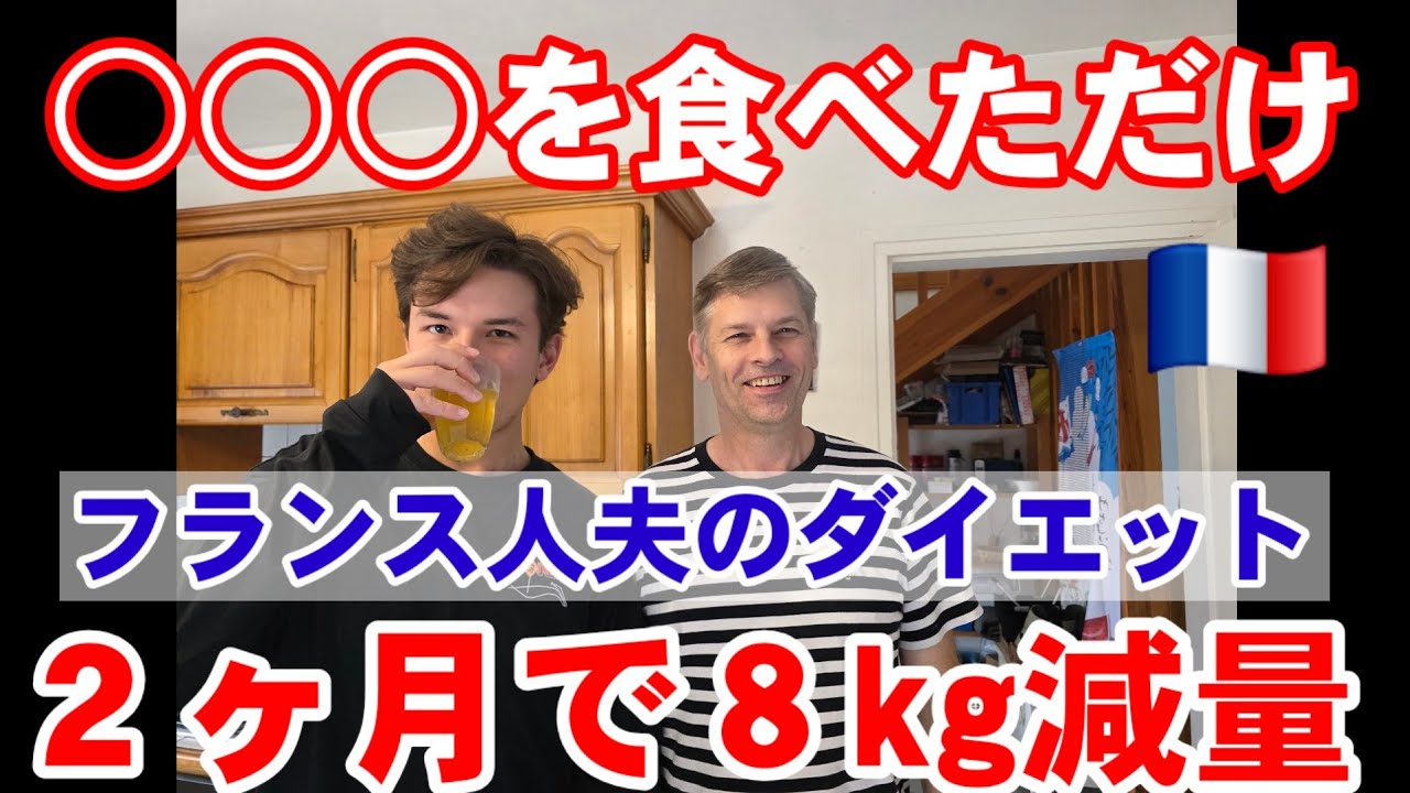 【超簡単】フランス人夫のダイエット方法とサプライズ帰国の息子との時間
