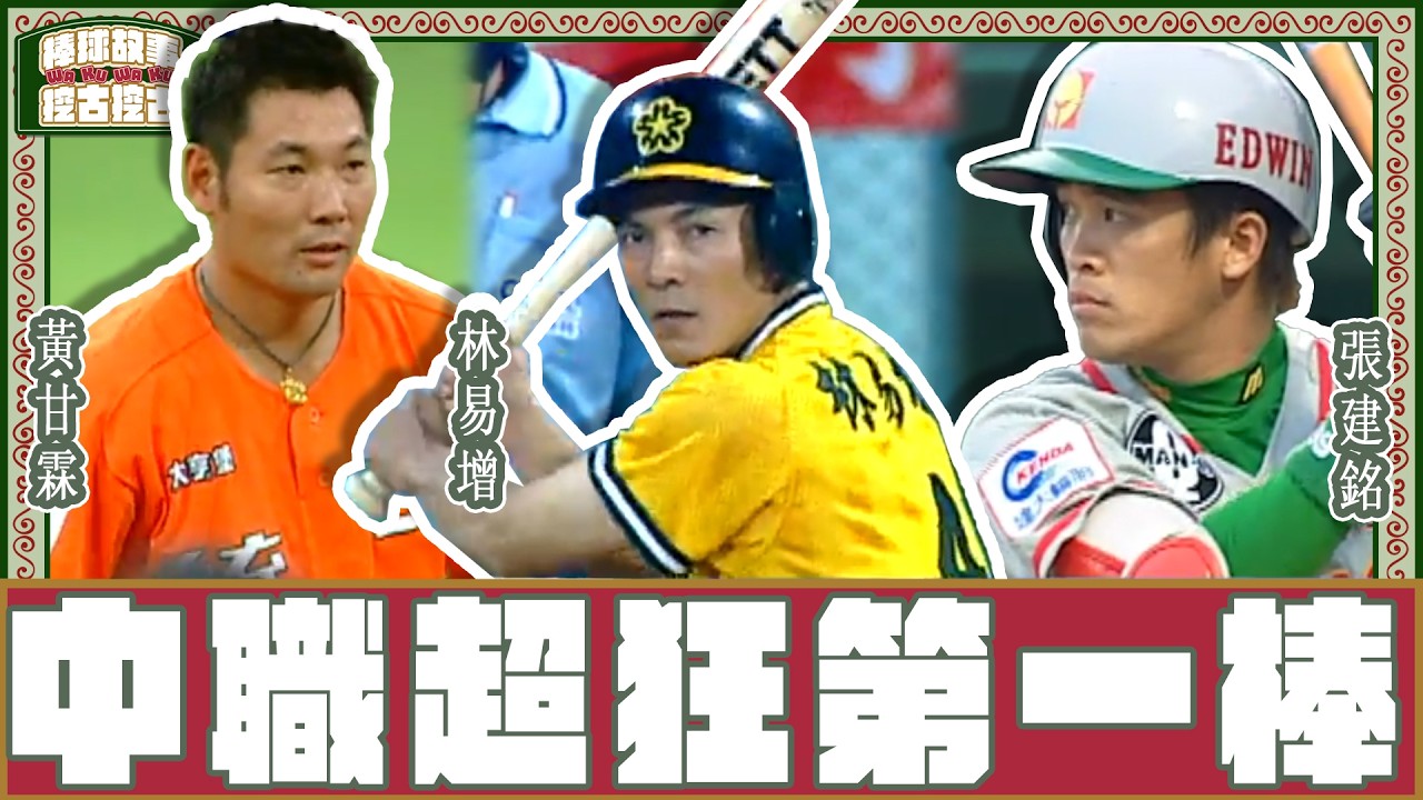 【#棒球故事挖古挖古】EP10 中職超狂第一棒｜有他們當開路先鋒一切妥當！#林易增 #黃甘霖 #張建銘