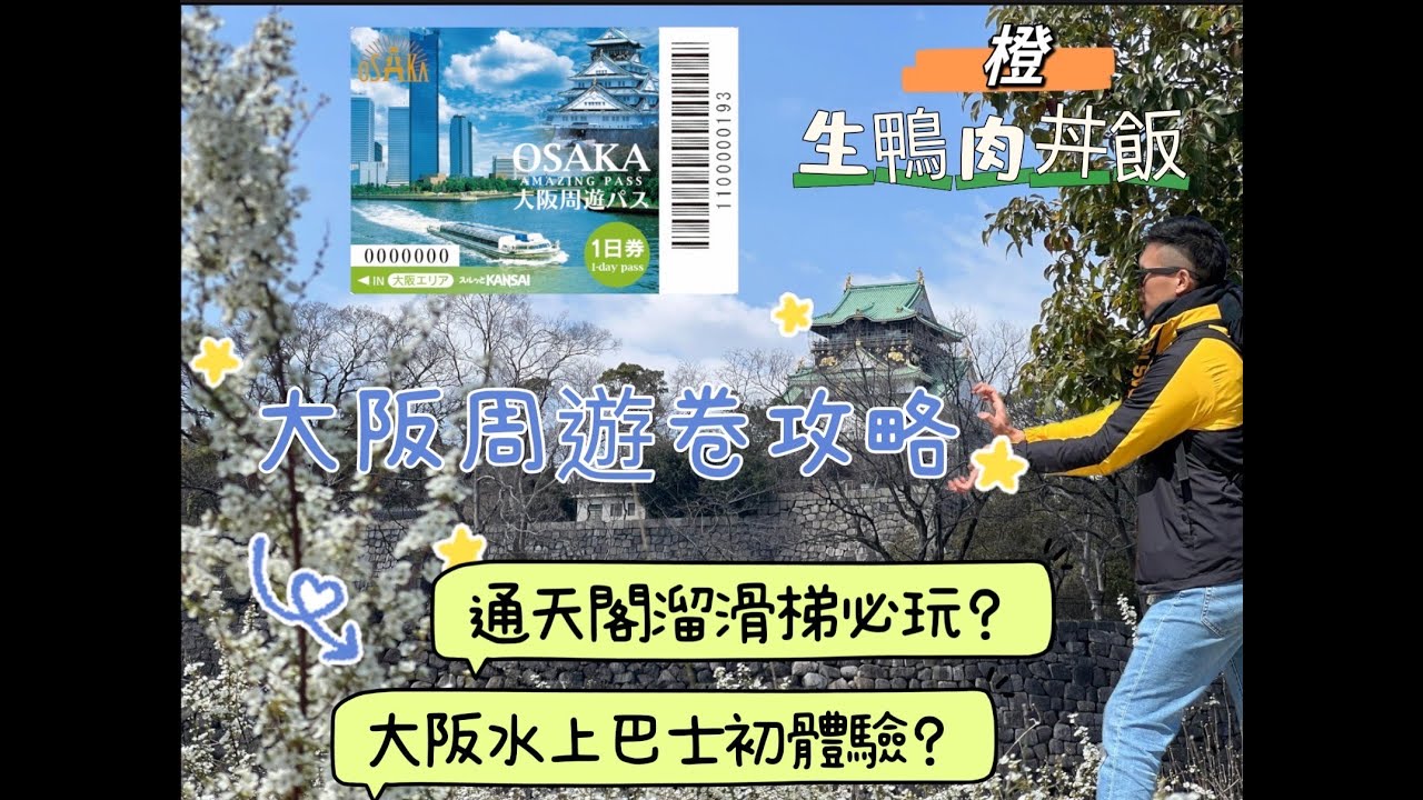 大阪周遊卷攻略 一日行程推薦 大阪水上巴士 大阪城日本三大名城 橙生鴨肉沙拉 熟鴨肉丼飯 穿越古代大阪的生活今昔館 還有夜景通天閣迷人的溜滑梯