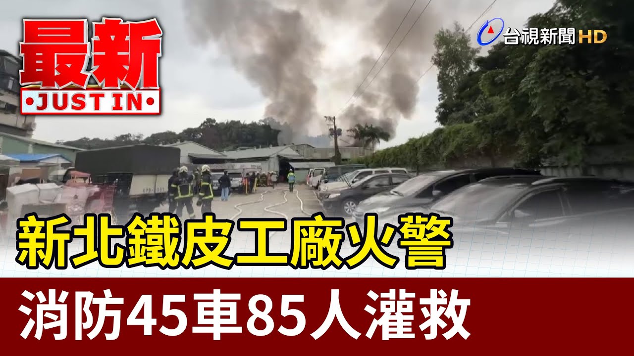 新北鐵皮工廠火警 消防45車85人灌救【最新快訊】