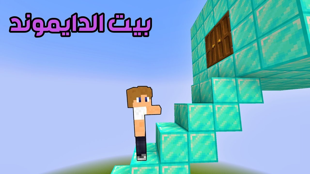فلم ماين كرافت : صعدت إلى بيت درج الدايموند !!؟ 🔥😱