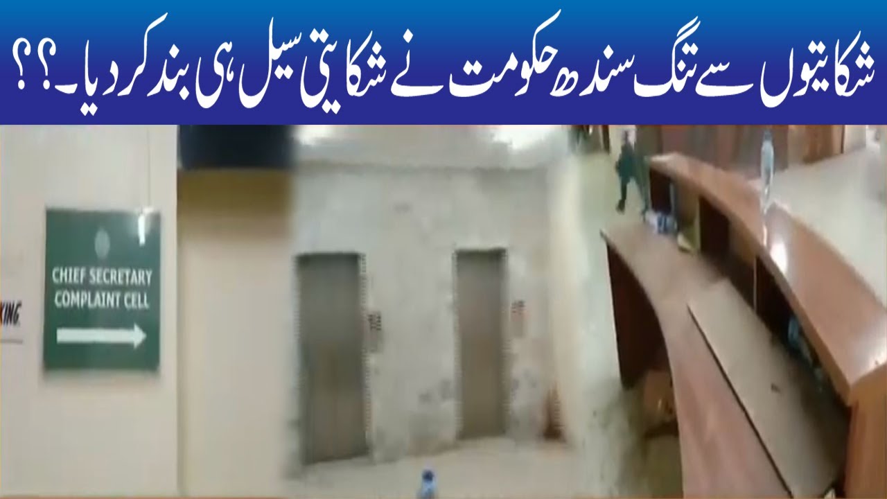 Public Complaints Cell In Sindh Secretariat Has Been Closed