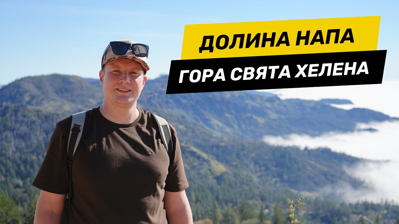 Вікенд у Долина Напа: кемпінг і підйом на гору Святої Хелени
