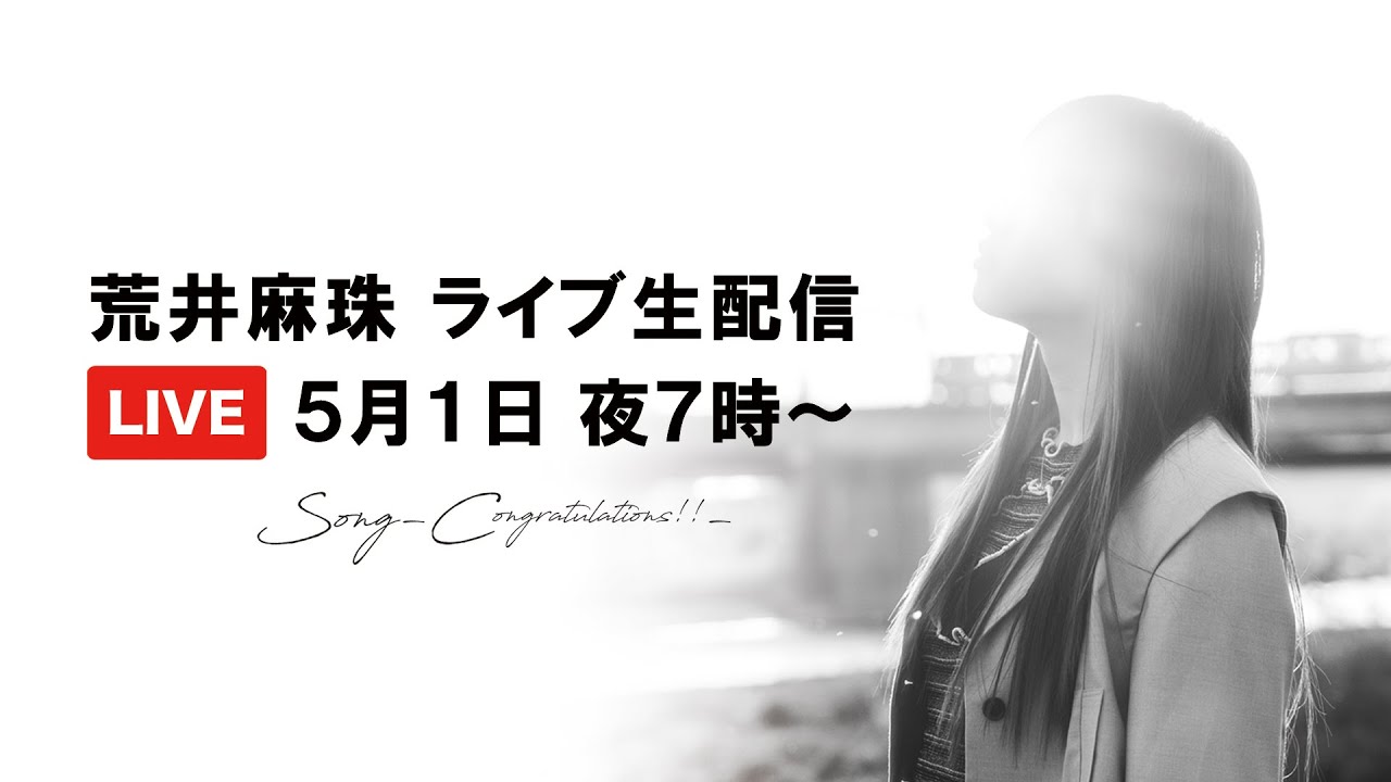 荒井麻珠 ２周年記念 無料オンライン生ライブ配信!!