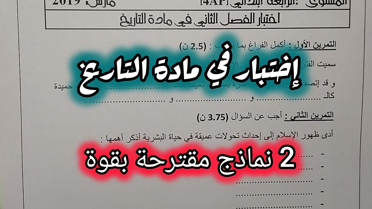 2 نماذج رائعة في مادة التاريخ السنة الرابعة ابتدائي الفصل الثاني #الرابعة #ابتدائي 
