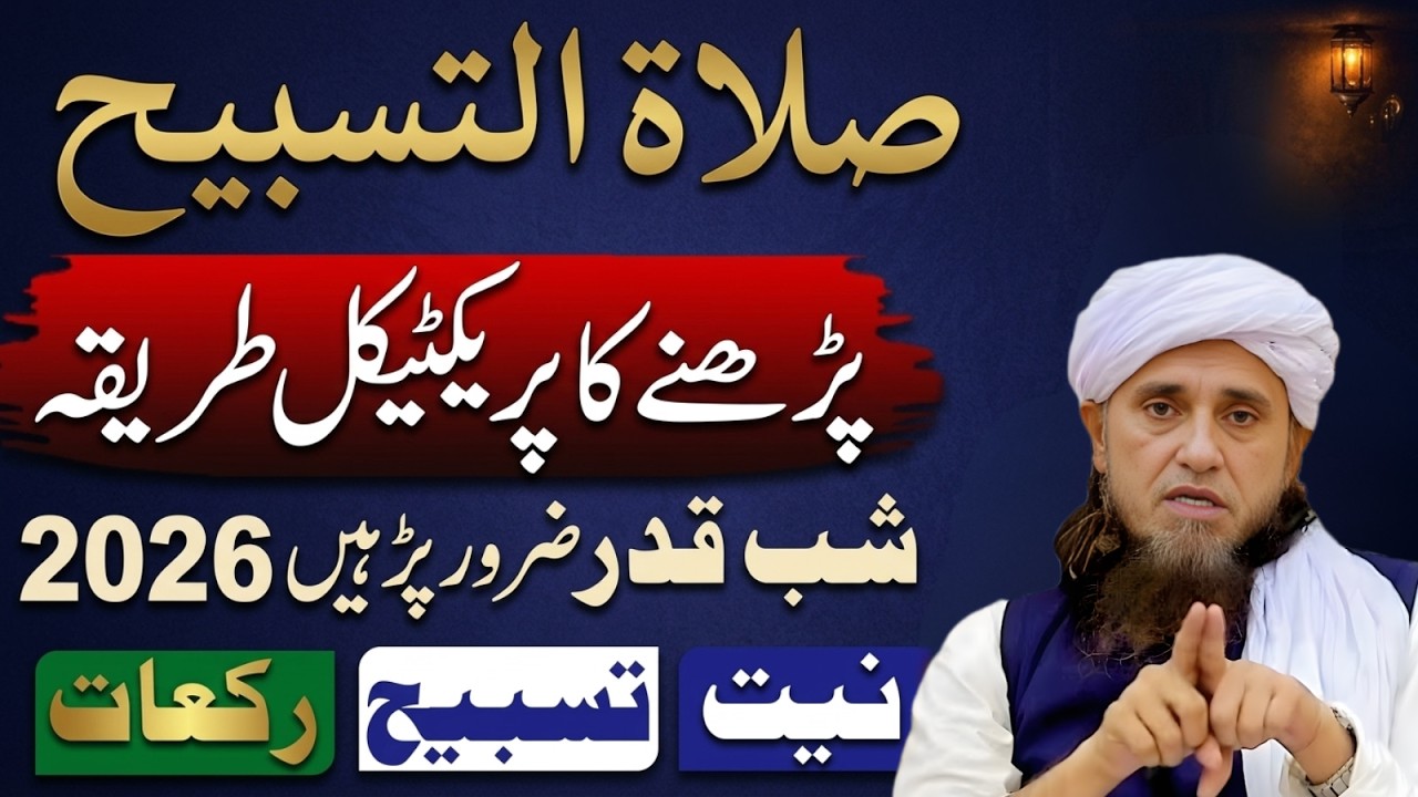 27 Ramzan Ki Raat Salat ul Tasbeeh Zaroor Parhein – Allah Ko Ye Namaz Bohat Pasand Hai |Tariq Masood