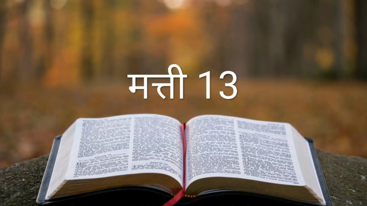 मत्ती 13 #The_Bible_Potion #Hindi_Bible