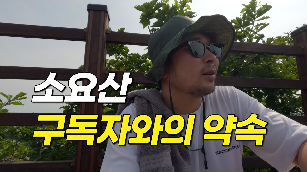 약속을 지키고자 소요산을 정복하고 왔습니다 ㅣ소요산ㅣ황도