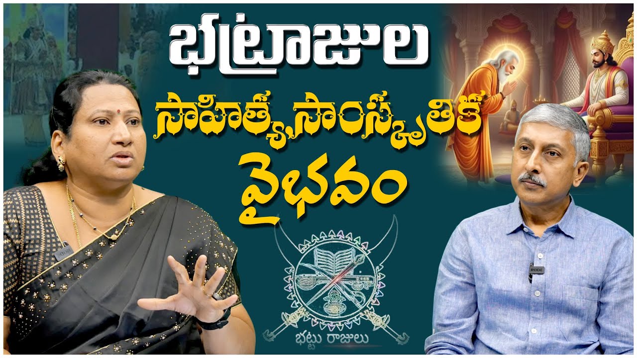భట్రాజుల సాహిత్య, సాంస్కృతిక వైభవం | Bhatraju Sangam President Chandrakala | Dhatritv