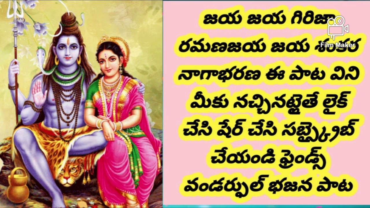 జయ జయ గిరిజా రమణా జయ జయ శంకర నాగా భరణ వండర్ఫుల్ భజన పాట