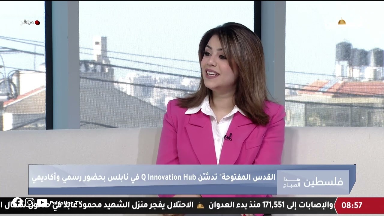 جامعة القدس المفتوحة تدشن Q Innovation Hub في نابلس
