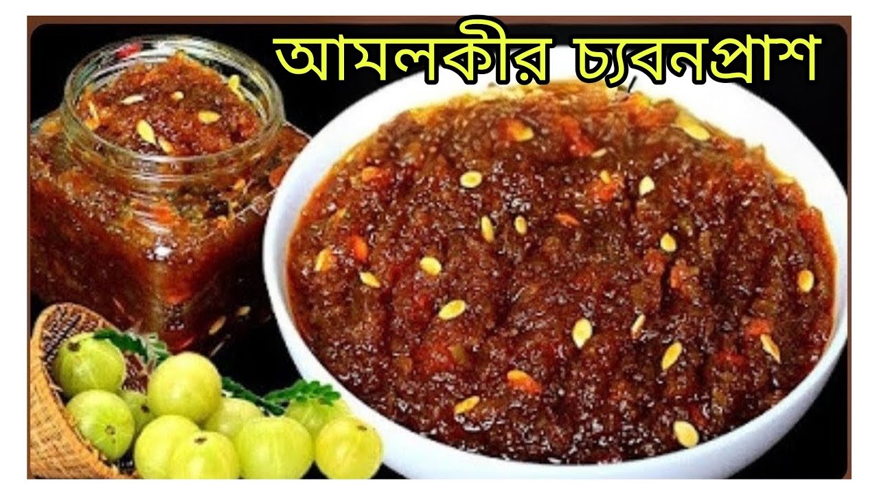 সর্দি কাশি,জ্বর ধারে কাছে আসবেনা একবার বাড়িতে বানানো এই চ্যবনপ্রাশ খেলে🔥Homemade Chyawanprash Recipe