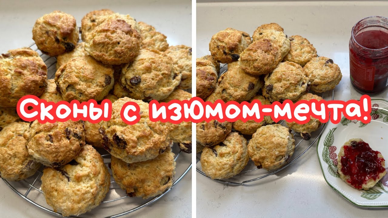 ЛЮБИМАЯ ИРЛАНДСКАЯ ВЫПЕЧКА К ЧАЮ 🌺 ФРУКТОВЫЕ СКОНЫ С ИЗЮМОМ 🌺 BUTTERMILK FRUIT SCONES 🌺@Amond
